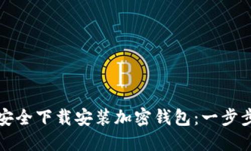 如何安全下载安装加密钱包：一步步指南