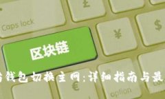 以太坊钱包切换主网：详细指南与最佳实践