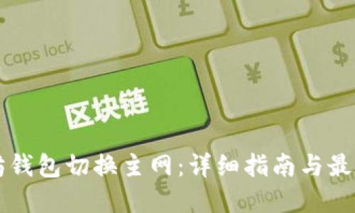 以太坊钱包切换主网：详细指南与最佳实践
