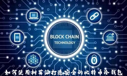 
如何使用树莓派打造安全的比特币冷钱包