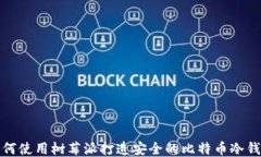 如何使用树莓派打造安全的比特币冷钱包