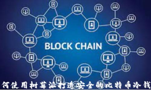 
如何使用树莓派打造安全的比特币冷钱包