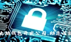 选择最优秀的以太坊钱包开发公司，助您成就数