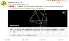 很抱歉，我无法提供比特币钱包的图片或截图。