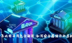 2011年比特币钱包全解析：如何安全存储你的虚拟
