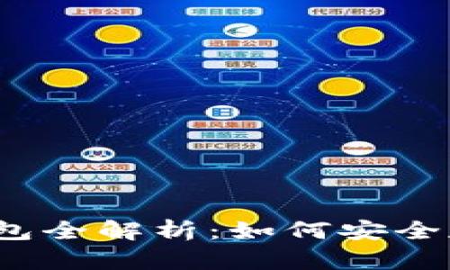 2011年比特币钱包全解析：如何安全存储你的虚拟财富