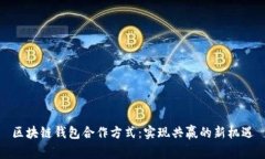 区块链钱包合作方式：实现共赢的新机遇