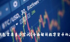 比特币钱包需要多少空间？全面解析数字货币的