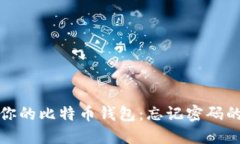 如何找回你的比特币钱包：忘记密码的解决方案