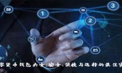 数字货币钱包大全：安全、便捷与选择的最佳实