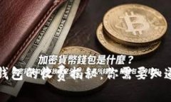 比特币钱包的收费揭秘：你需要知道的一切