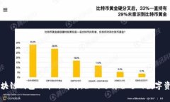 区块链钱包的币种解析：如何选择合适的数字资