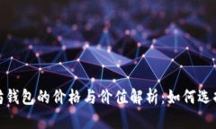 2023年以太坊钱包的价格与价值解析：如何选择合