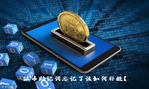 派币助记词忘记了该如何补救？