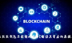 为什么鼓鼓钱包不能转比特币？解读其背后的原