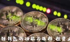 全面解析iOS区块链钱包的功能与选择：投资者不