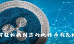 如何轻松找到您的比特币钱包地址