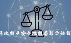 如何将比特币安全地提存到你的钱包中？