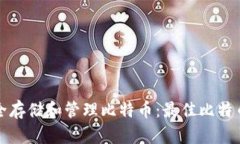 如何在iPad上安全存储和管理比特币：最佳比特币