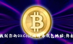 如何找到你的OKCoin比特币钱包地址：终极指南