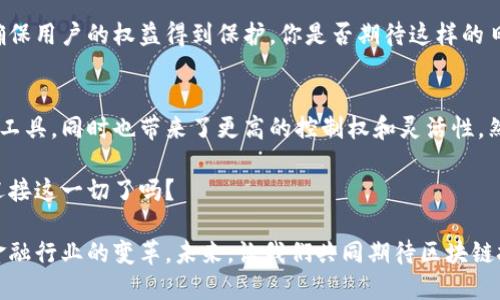 区块链钱包好吗？探索数字资产管理的未来

区块链钱包, 数字货币, 安全性, 使用体验/guanjianci

什么是区块链钱包？
在探讨区块链钱包的好坏之前，首先要明白什么是区块链钱包。简单来说，区块链钱包是一种存储和管理数字资产（如比特币、以太坊等）的软件或硬件工具。和传统钱包一样，它的主要功能是帮助用户“存钱”，但它所管理的不是纸币，而是数字货币。

区块链钱包的种类
区块链钱包主要分为两大类：热钱包和冷钱包。热钱包是指连接到互联网的钱包，常见于各种交易所和移动应用。这种钱包虽然方便快捷，但安全性相对较低，容易受到网络攻击。

相对而言，冷钱包则不直接连接互联网，通常以硬件设备或者纸质钱包的形式存在。这种钱包的安全性较高，但在使用时可能会增加一些复杂性。那么，你会选择哪一种钱包呢？

为什么选择区块链钱包？
选择区块链钱包的理由有很多。首先，它提供了高度的安全性。许多区块链钱包使用复杂的加密技术，确保用户的资产不会被盗取。同时，用户对自己资产拥有完全的控制权，这在传统金融系统中是很难实现的。

其次，区块链钱包的便利性不容忽视。无论是发送还是接收数字货币，操作都非常简单。相较于传统的银行转账，区块链的钱包转账几乎是瞬间完成的，你是不是也觉得这样非常酷呢？

区块链钱包的安全性
不过，谈论区块链钱包的好坏，安全性始终是一个绕不开的话题。虽然区块链本身由于其去中心化特点提供了一定的安全保障，但钱包安全却依赖于用户的操作。你是否想过，只有小心谨慎才能真正保证你的资产安全？

例如，热钱包虽然使用方便，但如果用户不小心将私钥泄露，资产将面临被盗的风险。因此，使用热钱包时，务必定期更新密码，并启用双重认证等保护措施。冷钱包虽然相对安全，但一旦丢失或者损坏，用户将失去对资产的访问权。

用户体验的角度
在选择区块链钱包时，用户体验也是一个不可忽视的因素。许多钱包应用程序都在不断更新以提高用户的操作体验，比如更简洁的界面和更直观的引导。你是不是也希望自己使用的工具越简单越好呢？

例如，某些钱包应用程序会提供资产的实时展示，方便用户随时了解自己的资产情况。此外，还提供了交易记录、汇率变化等功能，极大地方便了用户进行日常管理。

区块链钱包的持久性
另外，区块链钱包的持久性值得一提。随着区块链技术的发展和普及，越来越多的人开始使用数字货币。市场上不断涌现出新类型的钱包应用，并且这些应用致力于为用户提供更全面的服务。例如，某些钱包不仅支持多种数字货币，还具备交易所的功能，允许用户直接在钱包内部进行交易。

这时候，你会不会觉得选择一个好的区块链钱包就显得尤为重要？若钱包功能丰富且稳定，用户将能更好地应对市场变化，提升整个投资体验。

区块链钱包的未来发展趋势
未来，区块链钱包的发展趋势将更加智能化、多样化。许多钱包应用正在探索与人工智能的结合，推出个性化资产管理服务。例如，用户可以通过钱包获得针对自身投资组合的实时建议，让投资决策更加科学。

与此同时，合规性也将是一个重要的考量因素。随着各国对数字资产法规的逐步完善，钱包应用需遵循一定的法律政策，确保用户的权益得到保护。你是否期待这样的日子早日来临？

总结：区块链钱包是否真的好？
经过上述分析，相信大家对区块链钱包的优缺点有了更深入的了解。总的来说，区块链钱包为用户提供了便利的资产管理工具，同时也带来了更高的控制权和灵活性。然而，正因为其特性，用户在使用时必须保持警惕，以防资产受到威胁。

所以，区块链钱包究竟好不好，最终还是取决于用户自己如何选择和使用。你的选择将影响到资产管理的未来，你准备好迎接这一切了吗？

无论如何，区块链钱包的出现，标志着数字资产管理的一个全新时代。它不仅改变了个人资产的管理方式，也推动了整个金融行业的变革。未来，让我们共同期待区块链技术带来的更多可能性吧！