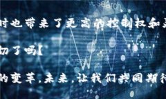 区块链钱包好吗？探索数字资产管理的未来区块