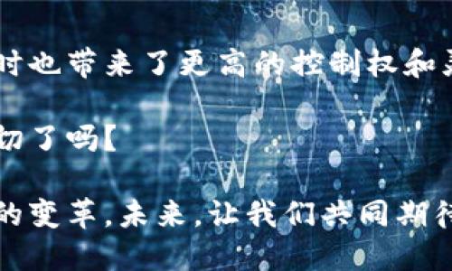 区块链钱包好吗？探索数字资产管理的未来

区块链钱包, 数字货币, 安全性, 使用体验/guanjianci

什么是区块链钱包？
在探讨区块链钱包的好坏之前，首先要明白什么是区块链钱包。简单来说，区块链钱包是一种存储和管理数字资产（如比特币、以太坊等）的软件或硬件工具。和传统钱包一样，它的主要功能是帮助用户“存钱”，但它所管理的不是纸币，而是数字货币。

区块链钱包的种类
区块链钱包主要分为两大类：热钱包和冷钱包。热钱包是指连接到互联网的钱包，常见于各种交易所和移动应用。这种钱包虽然方便快捷，但安全性相对较低，容易受到网络攻击。

相对而言，冷钱包则不直接连接互联网，通常以硬件设备或者纸质钱包的形式存在。这种钱包的安全性较高，但在使用时可能会增加一些复杂性。那么，你会选择哪一种钱包呢？

为什么选择区块链钱包？
选择区块链钱包的理由有很多。首先，它提供了高度的安全性。许多区块链钱包使用复杂的加密技术，确保用户的资产不会被盗取。同时，用户对自己资产拥有完全的控制权，这在传统金融系统中是很难实现的。

其次，区块链钱包的便利性不容忽视。无论是发送还是接收数字货币，操作都非常简单。相较于传统的银行转账，区块链的钱包转账几乎是瞬间完成的，你是不是也觉得这样非常酷呢？

区块链钱包的安全性
不过，谈论区块链钱包的好坏，安全性始终是一个绕不开的话题。虽然区块链本身由于其去中心化特点提供了一定的安全保障，但钱包安全却依赖于用户的操作。你是否想过，只有小心谨慎才能真正保证你的资产安全？

例如，热钱包虽然使用方便，但如果用户不小心将私钥泄露，资产将面临被盗的风险。因此，使用热钱包时，务必定期更新密码，并启用双重认证等保护措施。冷钱包虽然相对安全，但一旦丢失或者损坏，用户将失去对资产的访问权。

用户体验的角度
在选择区块链钱包时，用户体验也是一个不可忽视的因素。许多钱包应用程序都在不断更新以提高用户的操作体验，比如更简洁的界面和更直观的引导。你是不是也希望自己使用的工具越简单越好呢？

例如，某些钱包应用程序会提供资产的实时展示，方便用户随时了解自己的资产情况。此外，还提供了交易记录、汇率变化等功能，极大地方便了用户进行日常管理。

区块链钱包的持久性
另外，区块链钱包的持久性值得一提。随着区块链技术的发展和普及，越来越多的人开始使用数字货币。市场上不断涌现出新类型的钱包应用，并且这些应用致力于为用户提供更全面的服务。例如，某些钱包不仅支持多种数字货币，还具备交易所的功能，允许用户直接在钱包内部进行交易。

这时候，你会不会觉得选择一个好的区块链钱包就显得尤为重要？若钱包功能丰富且稳定，用户将能更好地应对市场变化，提升整个投资体验。

区块链钱包的未来发展趋势
未来，区块链钱包的发展趋势将更加智能化、多样化。许多钱包应用正在探索与人工智能的结合，推出个性化资产管理服务。例如，用户可以通过钱包获得针对自身投资组合的实时建议，让投资决策更加科学。

与此同时，合规性也将是一个重要的考量因素。随着各国对数字资产法规的逐步完善，钱包应用需遵循一定的法律政策，确保用户的权益得到保护。你是否期待这样的日子早日来临？

总结：区块链钱包是否真的好？
经过上述分析，相信大家对区块链钱包的优缺点有了更深入的了解。总的来说，区块链钱包为用户提供了便利的资产管理工具，同时也带来了更高的控制权和灵活性。然而，正因为其特性，用户在使用时必须保持警惕，以防资产受到威胁。

所以，区块链钱包究竟好不好，最终还是取决于用户自己如何选择和使用。你的选择将影响到资产管理的未来，你准备好迎接这一切了吗？

无论如何，区块链钱包的出现，标志着数字资产管理的一个全新时代。它不仅改变了个人资产的管理方式，也推动了整个金融行业的变革。未来，让我们共同期待区块链技术带来的更多可能性吧！