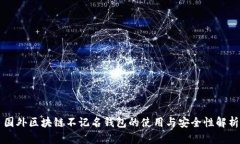 国外区块链不记名钱包的使用与安全性解析