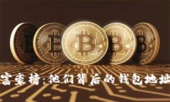 揭开比特币富豪榜：他们背后的钱包地址与投资