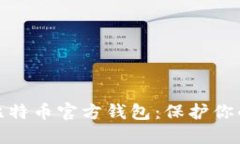 如何安全备份比特币官方钱包：保护你的资产不