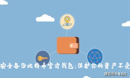 如何安全备份比特币官方钱包：保护你的资产不受损失