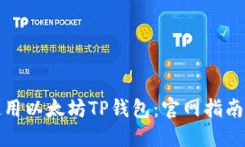 如何安全使用以太坊TP钱包：官网指南与使用技巧
