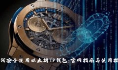 如何安全使用以太坊TP钱包：官网指南与使用技巧