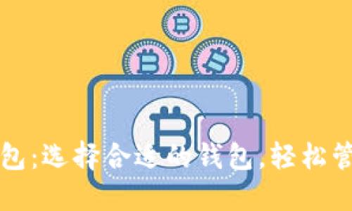 比特币交易类钱包：选择合适的钱包，轻松管理你的数字资产