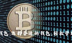 比特币交易类钱包：选择合适的钱包，轻松管理