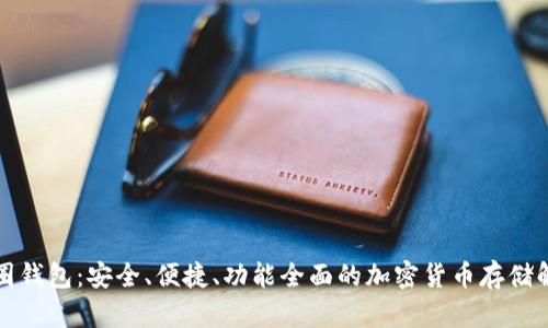 比特币圈钱包：安全、便捷、功能全面的加密货币存储解决方案