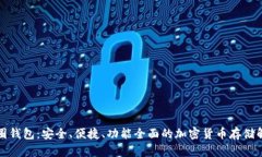 比特币圈钱包：安全、便捷、功能全面的加密货