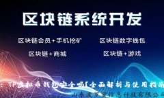 : TP虚拟币钱包安全吗？全面解析与使用指南