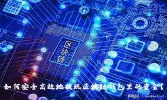 如何安全高效地提现区块链钱包里的资金？