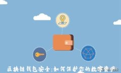 区块链钱包安全：如何保护你的数字资产