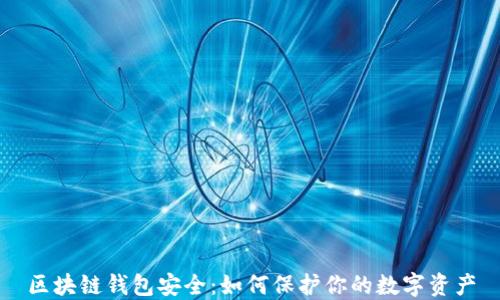 
区块链钱包安全：如何保护你的数字资产