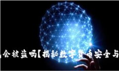 USDT钱包会被盗吗？揭秘数