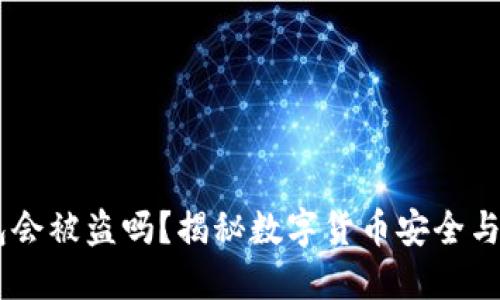 USDT钱包会被盗吗？揭秘数字货币安全与防护策略