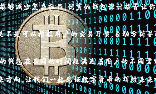   比特币钱包的开发者是谁？解密背后的故事 / 

 guanjianci 比特币钱包, 开发者, 数字货币, 区块链 /guanjianci 

引言
你有没有想过，作为全球最著名的加密货币之一，比特币背后又有哪些鲜为人知的开发故事呢？加密货币的流行离不开其核心部分——比特币钱包的诞生与发展。比特币钱包作为存储和转移比特币的工具，背后有着其创立初期的奋斗、创新和无数人的努力。今天，我们就来深入探讨一下比特币钱包到底是谁开发的，以及这一过程中的趣事与科技的发展。

比特币的起源
比特币由中本聪（Satoshi Nakamoto）在2008年首次提出，2009年正式问世。中本聪这个名字是一个化名，至今没有人知道他真实的身份。比特币白皮书的发布，标志着去中心化数字货币的时代开启。而中本聪所提出的比特币的底层技术——区块链，更是深刻地改变了我们对金融的认知。

比特币钱包的初步开发
比特币钱包的开发由中本聪在比特币早期阶段所进行。他在2009年推出了比特币的第一款钱包软件，名为“Bitcoin-Qt”。此款软件不仅能够用来存储比特币，还具有交易确认等功能，是当时唯一的一个比特币钱包。使用这个钱包的用户，需要下载整个比特币区块链进行同步，这让许多新用户感到门槛较高。

钱包类型的演变
随着比特币和其他加密货币的迅速发展，各类钱包也应运而生。你知道吗？比特币钱包的种类不仅仅局限于最初的桌面钱包。如今，钱包已经划分为多个类型，包括热钱包、冷钱包、移动钱包和硬件钱包等。这样的划分使得用户在选择钱包的时候，可以根据自己的需求和安全偏好进行选择。

热钱包 vs 冷钱包
热钱包是指在线钱包，方便用户交易和使用，但同时也面临着被黑客攻击的风险。而冷钱包是指离线的存储方式，如硬件钱包和纸钱包，安全性高但使用不够方便。这两者之间的取舍，你会如何选择呢？是优先考虑安全性，还是更看重便捷性？

比特币钱包的安全性问题
谈到比特币钱包的安全性，很多用户心中难免会有疑虑。随着数字货币的普及，针对比特币钱包的攻击事件也日渐增多。用户的钱包一旦遭到黑客攻击，资产将会面临巨大风险。为了提高安全性，许多钱包开发者不断进行技术创新，比如采用多重签名技术、冷存储方案等，提高用户资产的安全性。

支持的币种及其发展
比特币钱包的发展不仅仅局限于比特币本身，随着以太坊、莱特币等其他数字货币的出现，越来越多的钱包支持多币种交易。在这样的趋势下，许多钱包开始整合多个功能，变成了全面的数字资产管理工具。你这段时间是否也在考虑将自己的加密货币投资多元化呢？

比特币钱包的用户体验
用户体验是决定一个比特币钱包是否受欢迎的重要因素。设计简单、操作方便是钱包软件开发者面临的挑战。无论是初学者还是资深投资者，都希望在使用钱包时能够减少复杂操作。优秀的钱包设计能否让你在交易过程中感受到流畅和安全呢？研究表明，良好的用户体验能够提高用户的活跃度和忠诚度。

未来的比特币钱包
在科技迅猛发展的今天，比特币钱包的未来趋势值得关注。随着人工智能、大数据技术的崛起，钱包可能会朝着智能化和个性化的方向发展。想象一下，未来的钱包是不是可以根据用户的交易习惯，自动分析并提供投资建议呢？这也许只是一个开始，未来的可能性无穷无尽。

结论：比特币钱包的背后故事
比特币钱包不仅是存储和交易比特币的工具，更是区块链技术和数字货币发展的产物。中本聪的初衷与无数开发者的努力，才有了如今丰富多样的钱包生态。不同的钱包在不同的时间段满足着用户的不同需求。你对此有什么看法呢？比特币钱包的发展是否与你的预期一致？无论你是新手还是老手，了解这些背后的故事，定会让你在数字货币的投资中更加从容与自信。 

在未来，随着社会对数字资产的认可度不断加深，安全、便捷、智能化的钱包会成为必然趋势。希望通过这篇文章，能帮助你更好地理解比特币钱包的发展历程和未来方向，让我们一起见证数字货币的辉煌未来吧！