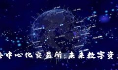 区块链钱包与去中心化交