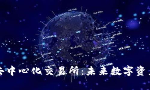 区块链钱包与去中心化交易所：未来数字资产交易的新趋势