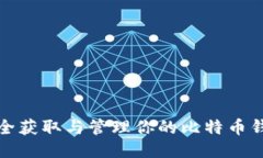 如何安全获取与管理你的