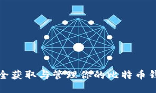 如何安全获取与管理你的比特币钱包地址