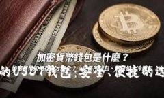 可交易的USDT钱包：安全、