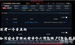 思考一个并且的如何安全